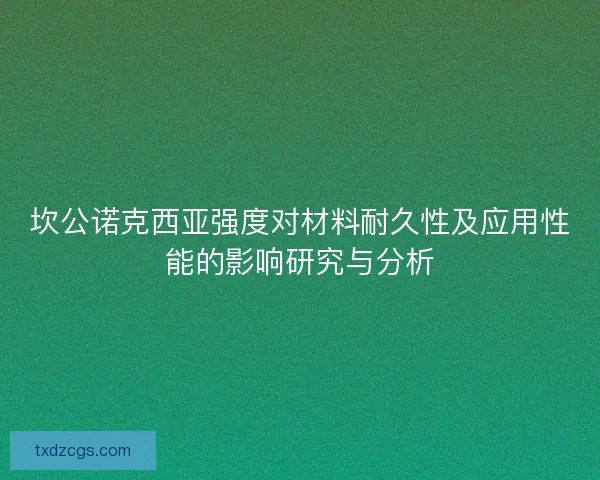 坎公诺克西亚强度对材料耐久性及应用性能的影响研究与分析