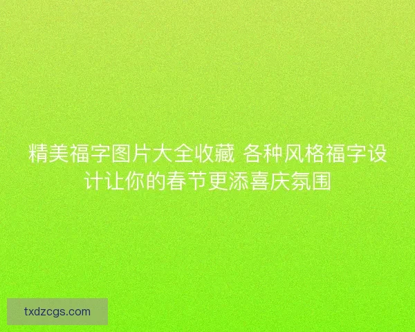 精美福字图片大全收藏 各种风格福字设计让你的春节更添喜庆氛围