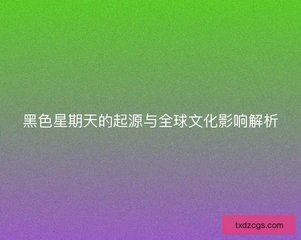 黑色星期天的起源与全球文化影响解析