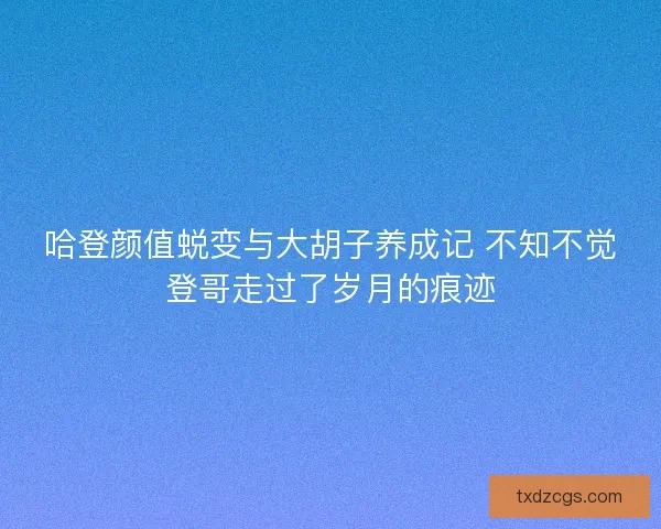 哈登颜值蜕变与大胡子养成记 不知不觉登哥走过了岁月的痕迹 哈登颜值蜕变与大胡子养成记 不知不觉登哥走过了岁月的痕迹