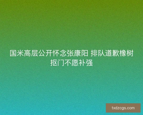 国米高层公开怀念张康阳 排队道歉橡树抠门不愿补强 国米高层公开怀念张康阳 排队道歉橡树抠门不愿补强