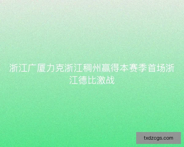 浙江广厦力克浙江稠州赢得本赛季首场浙江德比激战