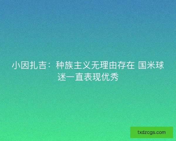 小因扎吉:种族主义无理由存在 国米球迷一直表现优秀 小因扎吉:种族主义无理由存在 国米球迷一直表现优秀