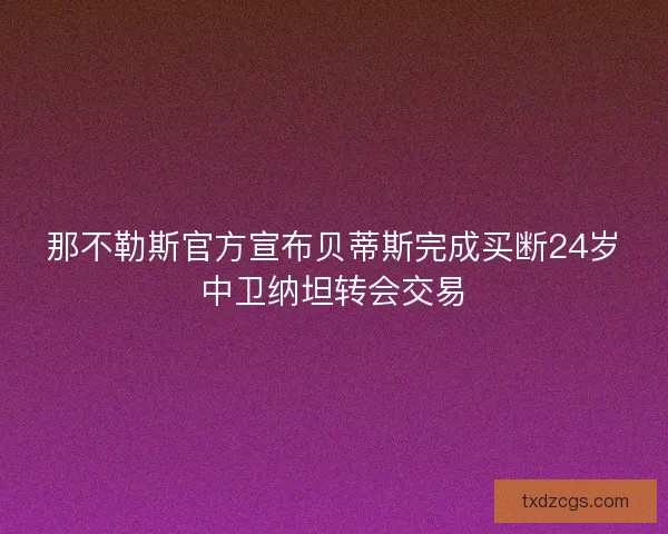 那不勒斯官方宣布贝蒂斯完成买断24岁中卫纳坦转会交易
