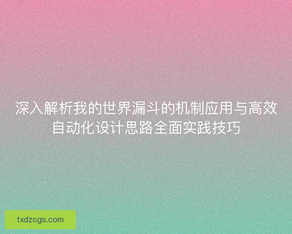 深入解析我的世界漏斗的机制应用与高效自动化设计思路全面实践技巧 深入解析我的世界漏斗的机制应用与高效自动化设计思路全面实践技巧
